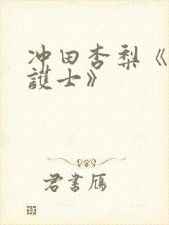 冲田杏梨《巨乳护士》