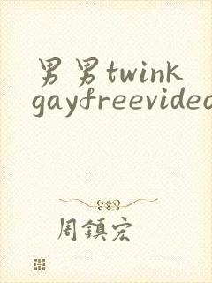 男男twinkgayfreevideo3d我只男人裸体男人