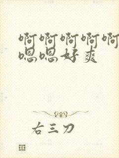 啊啊啊啊啊啊嗯嗯嗯好爽封面