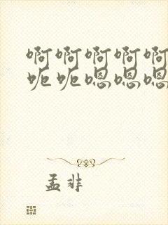 啊啊啊啊啊啊呃呃呃嗯嗯嗯