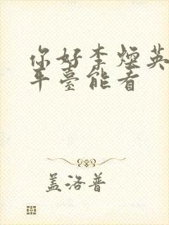 你好李焕英哪里平台能看