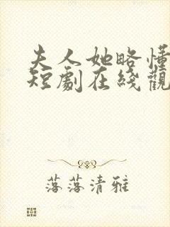 夫人她略懂拳脚短剧在线观看全集免费