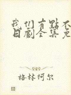 我们有点不对劲日剧全集免费观看封面