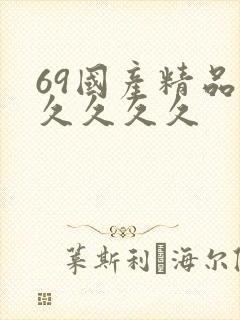 69国产精品久久久久久