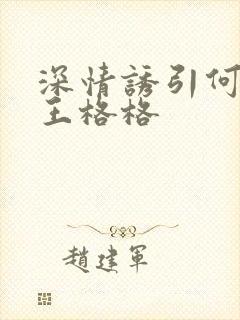 深情诱引何麒麟王格格