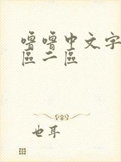 噜噜中文字幕一区二区封面