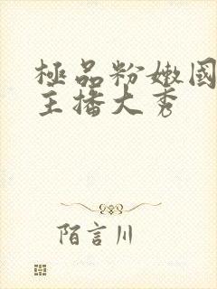 极品粉嫩国产女主播大秀