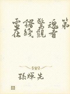 电锯惊魂第7季在线观看