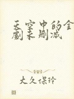 天空中的金星泰剧未删减封面