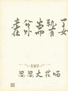 老公出轨了.他在外面有女人,我该怎么办?