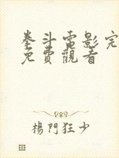 拳斗电影完整版免费观看