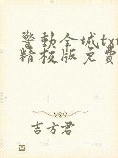 警动全城txt精校版免费阅读