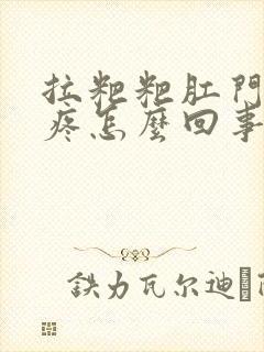 拉粑粑肛门撕裂疼怎么回事