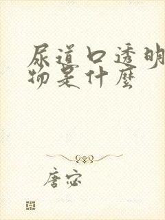 尿道口透明分泌物是什么