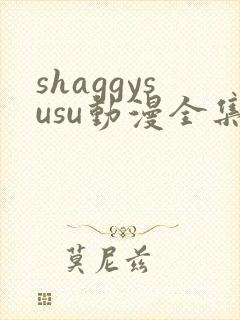 shaggysusu动漫全集在线观看