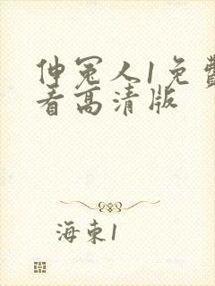 伸冤人1免费观看高清版