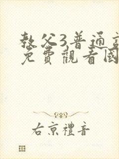 教父3普通话版免费观看国语