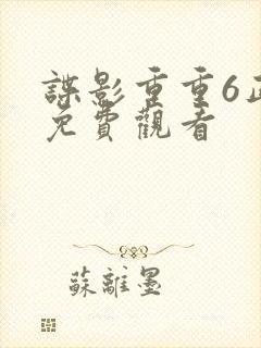 谍影重重6正片免费观看