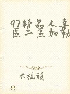 97精品人妻一区二区加勒比