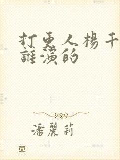 打更人杨千幻是谁演的