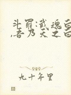 斗罗:武魂白帝,吾乃天之白帝