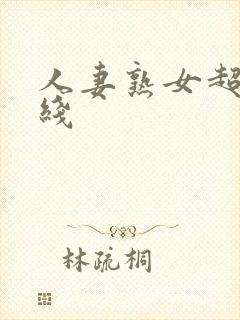 人妻熟女超碰在线