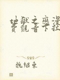 地狱之恋漫画免费观看下拉式漫画