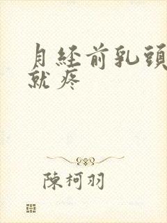 月经前乳头一碰就疼