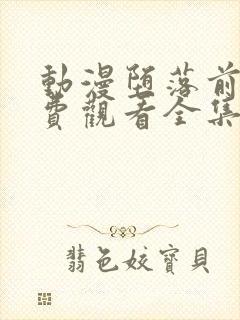 动漫堕落前辈免费观看全集