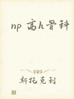 np 高h骨科封面