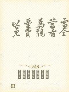 以爱为营电视剧免费观看全集在线播放