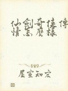 仙剑奇侠传5剧情怎么样封面