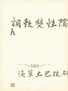 调教双性阴蒂文h