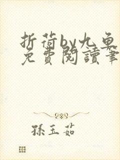 折荷by九鱼莲免费阅读笔趣阁