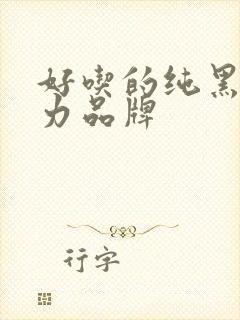 好吃的纯黑巧克力品牌