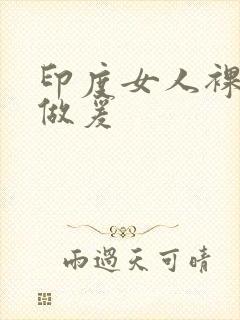 印度女人裸体性做爰封面