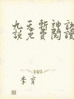 九天斩神诀 小说免费阅读封面