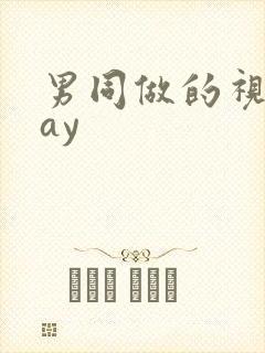 男同做的视频gay