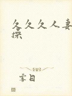 久久久人妻狠狠操