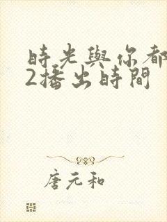 时光与你都很甜2播出时间