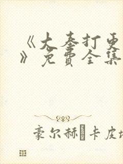 《大奉打更人2》免费全集