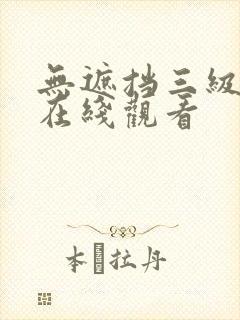 无遮挡三级电影在线观看