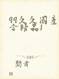 99久久国产综合精品1封面