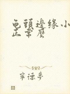 龟头边缘小颗粒正常么