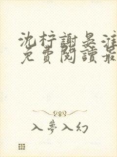 沈柠谢晏淮全文免费阅读最新章节