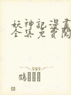 妖神记漫画免费全集免费阅读