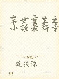 末世重生之涅盘小说最新章节封面