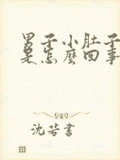 男子小肚子坠胀是怎么回事