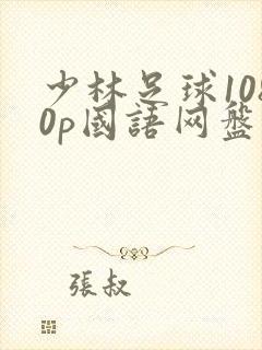 少林足球1080p国语网盘封面