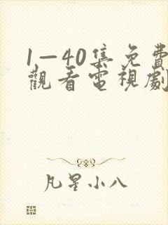 1—40集免费观看电视剧六姊妹